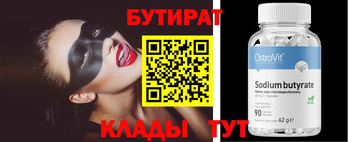Заринск  БУТИРАТ  Вход с VPN  Бутират 99% 