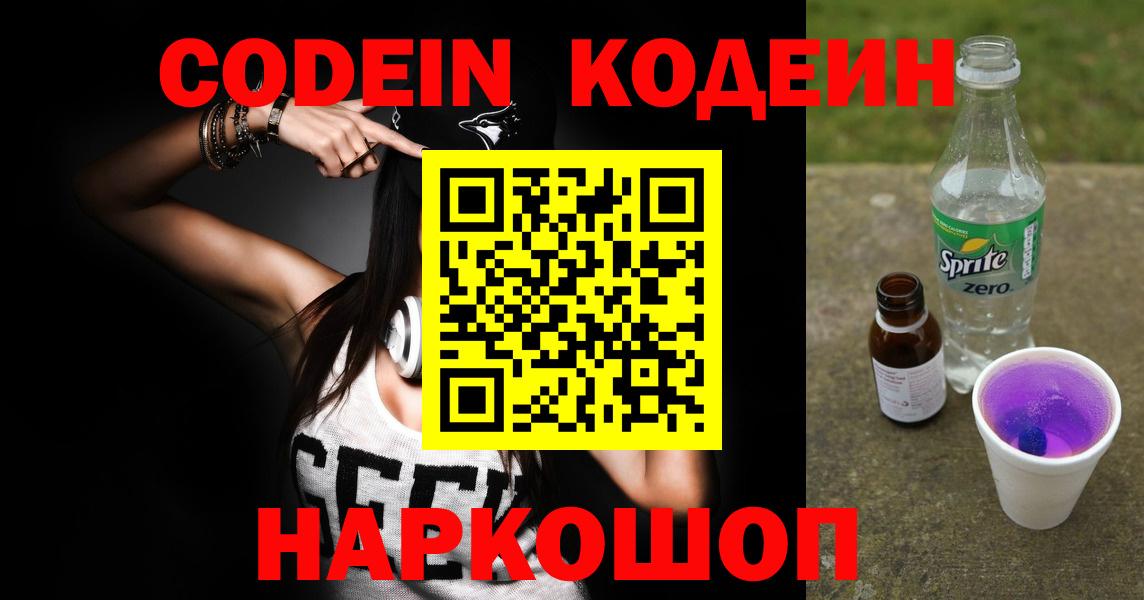 Кодеин Purple Drank  Вход с VPN  Заринск  Codein напиток Lean (лин) 